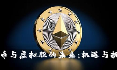 数字货币与虚拟股的未来：机遇与挑战分析