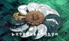如何下载老版本的TP钱包官