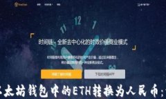 如何将以太坊钱包中的E