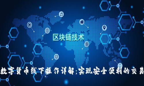 数字货币线下操作详解：实现安全便利的交易
