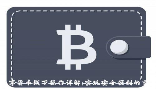 数字货币线下操作详解：实现安全便利的交易