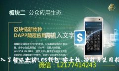 深入了解以太坊LCS钱包：