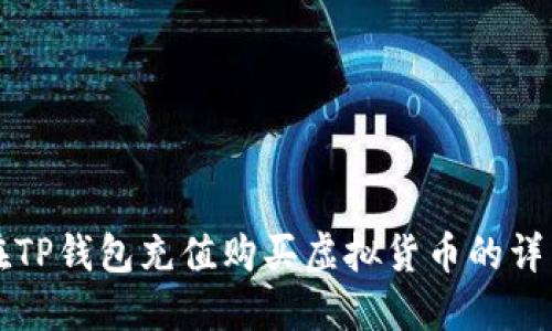 如何在TP钱包充值购买虚拟货币的详细指南