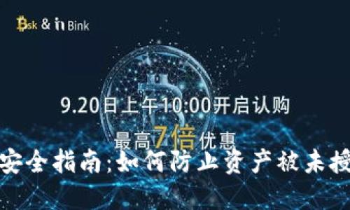 TP钱包安全指南：如何防止资产被未授权转走