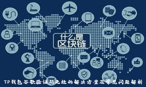  
TP钱包谷歌验证码无效的解决方案及常见问题解析
