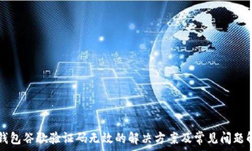  
TP钱包谷歌验证码无效的解决方案及常见问题解析