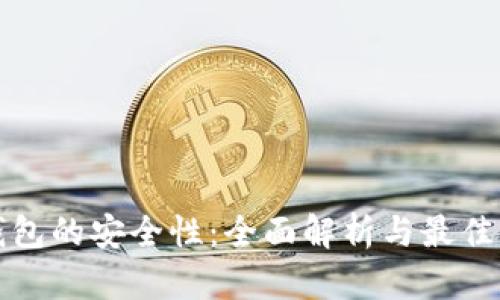 TP钱包的安全性：全面解析与最佳实践