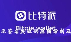 TP钱包显示签名失败的原因