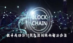 提币成功但TP钱包没到账的