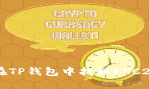 如何在TP钱包中找到ERC20代币