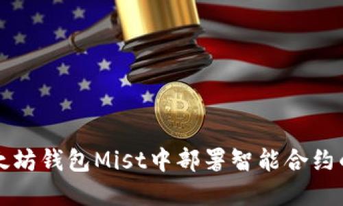 如何在以太坊钱包Mist中部署智能合约的完整指南