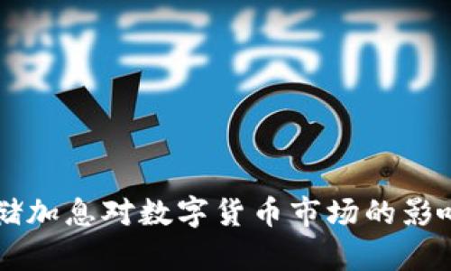 美联储加息对数字货币市场的影响分析
