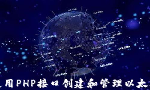 
如何使用PHP接口创建和管理以太坊钱包