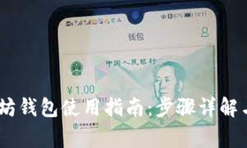 USDT以太坊钱包使用指南：步骤详解与注意事项