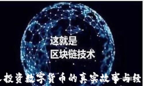 
100人投资数字货币的真实故事与经验分享