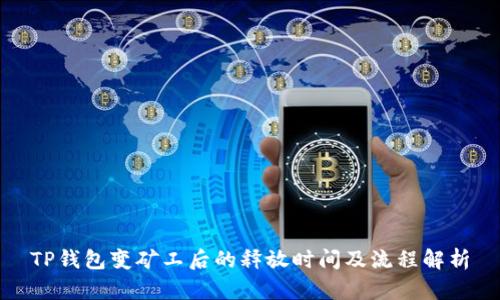TP钱包变矿工后的释放时间及流程解析