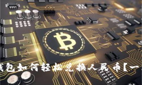 以太坊钱包如何轻松兑换人民币？一站式指南
