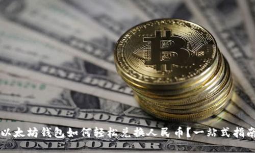 以太坊钱包如何轻松兑换人民币？一站式指南
