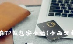将币放在TP钱包安全吗？全