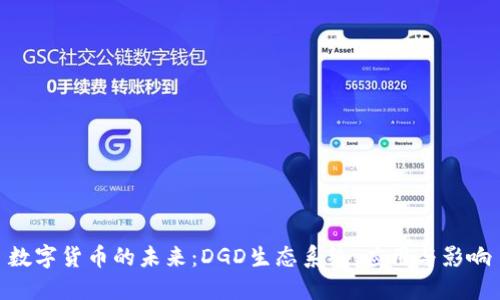 数字货币的未来：DGD生态系统、应用与影响