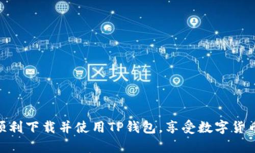   如何解决TP钱包APP下载安装不了的问题 / 

 guanjianci TP钱包, APP下载, 安装问题, 数字货币 /guanjianci 

# 内容主体大纲

1. 引言
   - 介绍TP钱包的功能和重要性
   - 简述下载安装过程中可能遇到的问题

2. 常见的TP钱包下载安装问题
   - 网络连接问题
   - 设备兼容性
   - 存储空间不足
   - 版本更新问题

3. 解决TP钱包下载安装不了的步骤
   - 检查网络连接
   - 确保设备兼容性
   - 清理存储空间
   - 手动下载安装

4. 参考资料和网站
   - 官方网站的提供
   - 社区支持与论坛
   - 常见问题解答

5. 总结与前景展望
   - TP钱包的未来发展
   - 用户的使用反馈与改进建议

# 详细内容

## 引言

随着数字货币的普及，越来越多的人开始使用TP钱包这一加密货币管理工具。TP钱包不仅方便用户存储、转账和兑换各种数字货币，还提供了良好的用户体验和安全性。然而，在下载安装TP钱包的过程中，用户可能会遇到各种问题，从而影响到使用体验。本文将深入探讨解决TP钱包APP下载安装不了的种种问题。

## 常见的TP钱包下载安装问题

### 网络连接问题

首先，网络连接是安装TP钱包的关键因素之一。如果设备没有良好的网络连接，下载过程可能会失败或者慢得难以忍受。在这种情况下，用户可以尝试重启路由器，或者切换到不同的网络，如从Wi-Fi切换到移动数据，来改善下载速度和可靠性。

### 设备兼容性

TP钱包的功能和特性可能会因设备的操作系统不同而有所不同。因此，用户需要确认自己的设备是否满足TP钱包的最低系统要求。例如，部分Android和iOS版本可能不再支持最新的TP钱包更新，用户可以查看TP钱包的官方网站以了解最新的兼容性信息。

### 存储空间不足

安装TP钱包之前，用户还需确保设备有足够的存储空间来下载和安装应用程序。如果设备存储空间不足，安装过程将会失败。用户可以通过删除不必要的应用程序或文件来腾出存储空间。

### 版本更新问题

有时候，TP钱包的不同版本在某些设备上可能会出现兼容性问题。用户需要确保下载的是适合自己设备的最新版本。如果官方版本无法安装，用户可以尝试从其他可靠的来源下载适合自己设备的APK文件。

## 解决TP钱包下载安装不了的步骤

### 检查网络连接

检查网络连接

首先确保您的设备已连接到网络。如果您使用的是Wi-Fi，尝试重启路由器，或移动到Wi-Fi信号更强的地方。如果使用移动数据，请确认您的流量套餐仍然有效并且信号良好。

确保设备兼容性

访问TP钱包的官方网站，查看关于支持设备和操作系统的最新版本信息。如果您的手机操作系统版本较老，考虑进行软件更新，或者使用另一台兼容设备来下载。

清理存储空间

检查设备的存储管理，删除不再使用的应用和文件。您可以尝试使用设备的自带存储清理工具，或者下载第三方清理应用来完成这项工作。

手动下载安装

如果以上方法都未能解决问题，您可以尝试手动下载安装最新的APK文件。请确保下载来源是安全和可靠的，以防止恶意软件的入侵。安装APK前，请在设置中允许