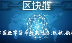 : 探秘中国数字货币的新形