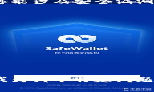 关于TP钱包（TokenPocket钱包）最近的事件，我需要提醒您我的知识截止到2023年10月，因此无法提供最新发展的信息。

不过，TP钱包是一个去中心化的数字钱包，广泛用于存储、管理和交易各种加密货币。最近，TP钱包可能涉及安全漏洞、用户隐私问题或市场变化等不同事件。为了理解事件的性质，我们可以探讨以下几个可能的问题：

1. TP钱包的基本功能是什么？
2. TP钱包的安全性如何？
3. 用户在使用TP钱包时应该注意哪些风险？
4. 最近的TP钱包事件究竟是什么？
5. 如果用户受到影响，应该如何应对？
6. 未来数字钱包的发展趋势是怎样的？
7. 如何选择安全可靠的数字钱包？

我可以为您介绍这些问题的详细解答，每个问题将有700字的详细介绍。在此之前，请您确认需要我为哪个特定问题进行深入探讨，或者您希望我提供更一般的信息和内容大纲。