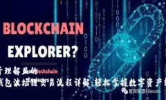 易于理解且的  TP钱包波场