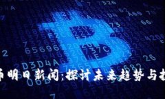数字货币明日新闻：探讨
