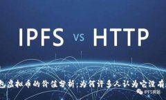 TP钱包虚拟币的价值分析：