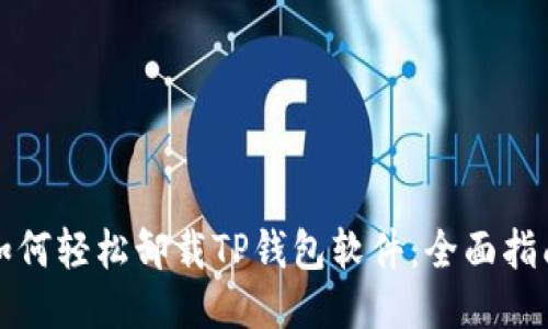 如何轻松卸载TP钱包软件：全面指南