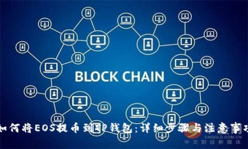 如何将EOS提币到TP钱包：详细步骤与注意事项