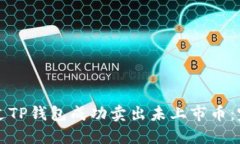 如何通过TP钱包成功卖出未