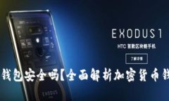 手机安装TP钱包安全吗？全