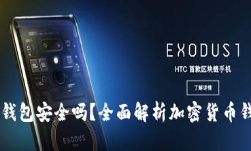 手机安装TP钱包安全吗？全面解析加密货币钱包的安全性