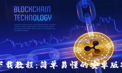  
TP钱包下载教程：简单易懂的安卓版安装指南