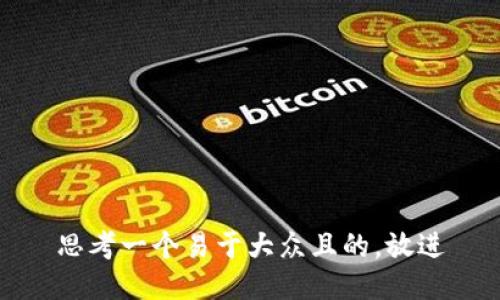思考一个易于大众且的，放进