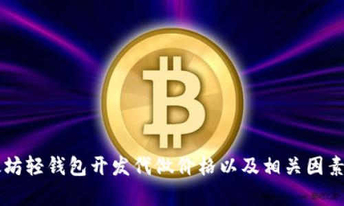 以太坊轻钱包开发代做价格以及相关因素分析