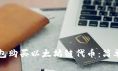 如何在TP钱包购买以太坊链