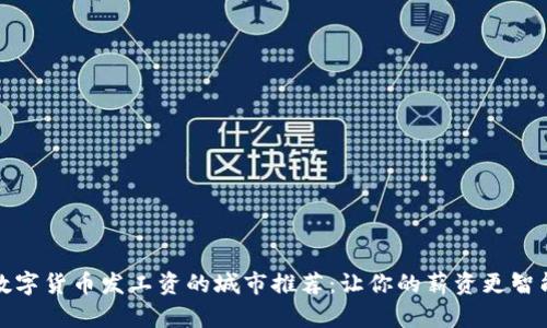 数字货币发工资的城市推荐：让你的薪资更智能