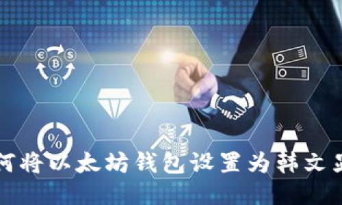 如何将以太坊钱包设置为韩文显示