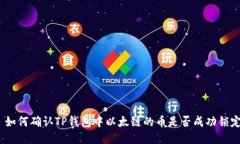 : 如何确认TP钱包中以太链
