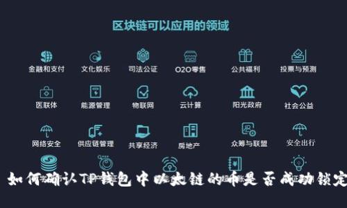 : 如何确认TP钱包中以太链的币是否成功锁定？