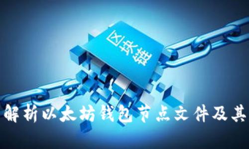 全面解析以太坊钱包节点文件及其意义