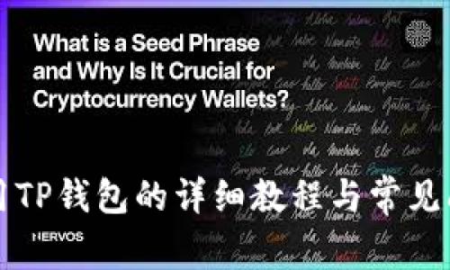 国内使用TP钱包的详细教程与常见问题解答