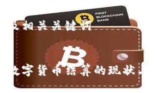 思考及相关关键词

  
全球数字货币结算的现状与未来