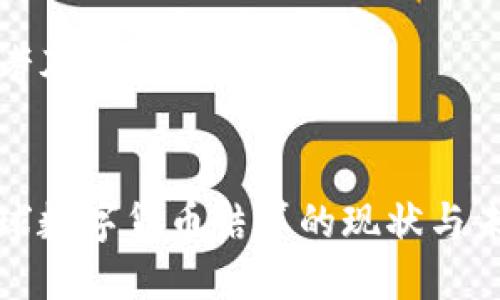 思考及相关关键词

  
全球数字货币结算的现状与未来