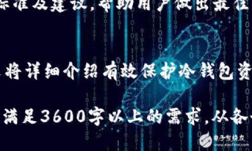 思考一个易于大众且的

bianoti以太坊冷钱包指南：如何安全存储您的以太坊资产/bianoti

4个相关的关键词

以太坊, 冷钱包, 加密货币, 安全存储/guanjianci

内容主体大纲

1. 引言
   - 什么是以太坊？
   - 以太坊的特点与价值
   - 需要安全存储以太坊的原因

2. 什么是冷钱包？
   - 冷钱包的定义
   - 冷钱包的工作原理
   - 冷钱包与热钱包的区别

3. 以太坊可以放入冷钱包吗？
   - 以太坊与冷钱包兼容性
   - 支持以太坊的冷钱包品牌与类型

4. 如何选择合适的冷钱包？
   - 硬件冷钱包
   - 软件冷钱包
   - 选择冷钱包的注意事项

5. 设置冷钱包的步骤
   - 获取冷钱包
   - 创建以太坊账户
   - 转移以太坊到冷钱包

6. 安全存储以太坊的建议
   - 定期备份
   - 确保冷钱包的隐私
   - 如何防范常见的安全威胁

7. 结论
   - 冷钱包的优势
   - 以太坊的未来展望
   - 保护你的数字资产是第一要务

问题及详细介绍

### 1. 什么是以太坊及其核心功能是什么？
以太坊是一个开源的区块链平台，具有智能合约功能。它允许开发者构建和部署去中心化应用（DApps），并通过以太币（ETH）作为原生货币进行价值传输。以太坊的核心功能包括：...

### 2. 冷钱包和热钱包的区别是什么？
冷钱包和热钱包的主要区别在于安全性与用户便捷性。热钱包连接互联网，方便用户快速交易，但更易受到攻击；而冷钱包不连接互联网，能够有效防止黑客攻击，适合长时间存储数字资产。详细分析这种区别，可以从以下几个方面入手：...

### 3. 如何将以太坊安全地转移到冷钱包？
将以太坊转移到冷钱包的步骤包括：获取冷钱包、连接钱包、创建以太坊账户、进行转账等。每个步骤都有相应的注意事项，例如确保转账地址正确性与备份私钥。以下是详细步骤和建议：...

### 4. 硬件冷钱包和软件冷钱包的优缺点是什么？
硬件冷钱包如Ledger和Trezor提供更高的安全性，适合大额存储；而软件冷钱包如Exodus则更易于使用，但相对不够安全。具体分析它们的优缺点可以从安全性、便捷性、价格等多个方面来展开：...

### 5. 什么类型的冷钱包适合存储以太坊？
适合存储以太坊的冷钱包包括经过认证的硬件钱包与一些知名的软件钱包。本文将涵盖几款主流冷钱包，并提供购买建议及使用体验分享：...

### 6. 选择冷钱包时需要注意哪些事项？
在选择冷钱包时，用户需考虑钱包的行业口碑、兼容性、用户支持及附加安全功能等。以下是一些关键的选择标准及建议，帮助用户做出最佳决策：...

### 7. 如何有效保护自己的冷钱包资产？
保护冷钱包资产的关键在于安全备份私钥、定期检查钱包状态、避免公用或公共网络环境中进行操作等。本文将详细介绍有效保护冷钱包资产的策略和方法：...

这里的内容大纲和问题可用于撰写深入的文章，每个部分都可以扩展到700字左右，结合具体示例与细节，以满足3600字以上的需求。从各个角度探讨以太坊存放于冷钱包的安全性及价值，并提供实用的指南与建议，以帮助用户更好地理解和操作。