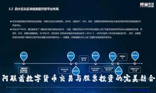 阿联酋数字货币交易与股票投资的完美结合