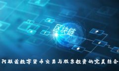 阿联酋数字货币交易与股